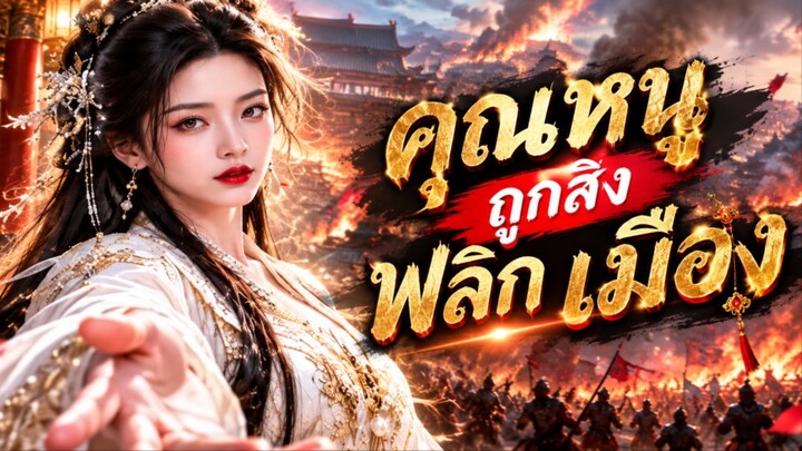 คุณหนูถูกตระกูลทอดทิ้ง! วิญญาณบรรพบุรุษเข้าสิง ก่อนช่วยมหาเศรษฐีจนทั้งเมืองต้องก้มหัวให้!