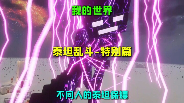 ไมน์คราฟต์ ไททันบัตเทิล - ตอนพิเศษ บอดี้การ์ดไททันของคนต่างๆ