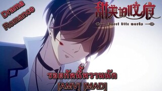 Tian Mei De Yao Hen - รอยกัดนี้หวานนัก (Bite Marks) [AMV] [MAD]