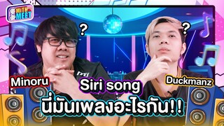 เพลงนี้เพลงอะไร!? มาช่วย MinORu กับ Duckmanz ทายเพลงจากเสียง Siri กัน! | MITHMEET EP.7