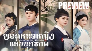 PREVIEW³  ⛨  ยอดหมอหญิงแห่งยุทธภพ ˢᵁᴮ³  Rise of Her Lady Physician (2025)