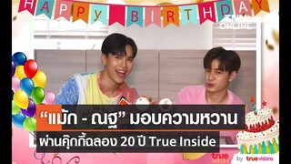 “แม้ก – ณฐ” มอบความหวานHBD 20 ปี True Inside