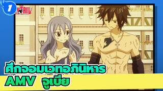 [ศึกจอมเวทอภินิหารAMV]ฉันมีความสุขมากที่ได้พบคุณ คุณเกรย์ / จูเบีย / เศร้า_1