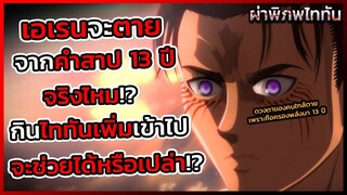 ไททันภาคสุดท้าย ล่าสุดเฉลยแล้ว คำสาป 13 ปีเรื่องจริงไหม เอเรนกำลังจะตายจากคำสาป
