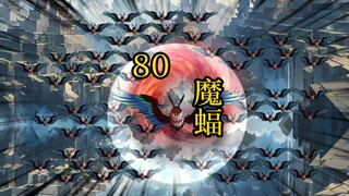 凡人 合体篇 80集丨魔蝠
