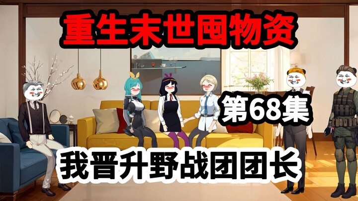 第68集，冰封末世结束，我晋升女子野战团团长！