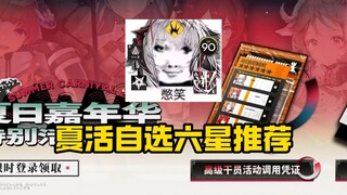 توصيات اختيار النجمة السادسة لفعالية الصيف في آركن نايت غدًا