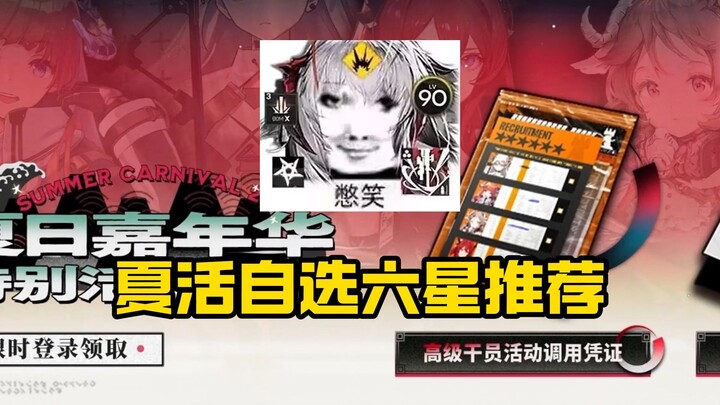 Arknights Summer Event Six-Star Recommendations