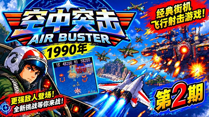 空中突击队｜发行年份：1990年｜经典街机空战挑战！驾驶战机迎战敌军，躲避密集弹幕，摧毁敌方战机与军事基地。体验紧张刺激的空中战斗，重温经典街机射击游戏的热血与激情！