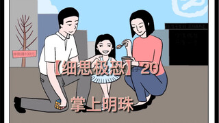 【细思极恐】20《掌上明珠》阿珍是独生子女，也是父母的掌上明珠