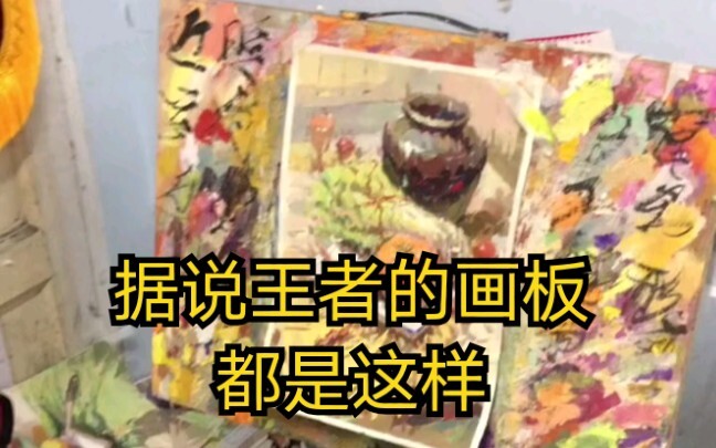 如果检验一个美术生 的段位，看他的画板。。。