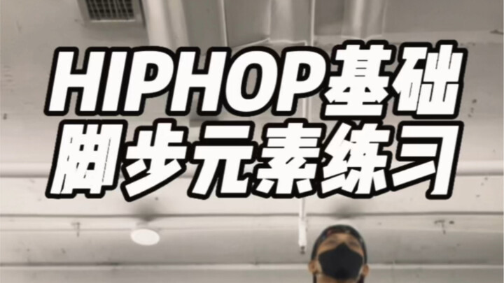 跳hiphop地盘不稳？试试这个脚步～