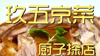 Jiuwu Jingcai Chef's Visit to the Restaurant ¥13?5