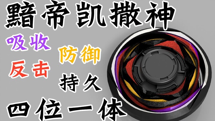 黯帝凯撒神 终极吸收 绝对防御 无懈可击 自制陀螺 飓风战魂 陀螺
