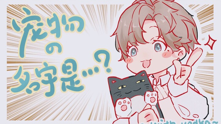 【Ye/Vodka】Kira-kira nama apa yang cocok buat hewan peliharaanmu?