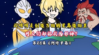 阿修罗屠天！！第28集