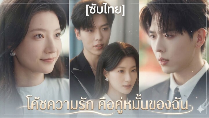 โค้ชความรัก คือคู่หมั้นของฉัน (ซับไทย)