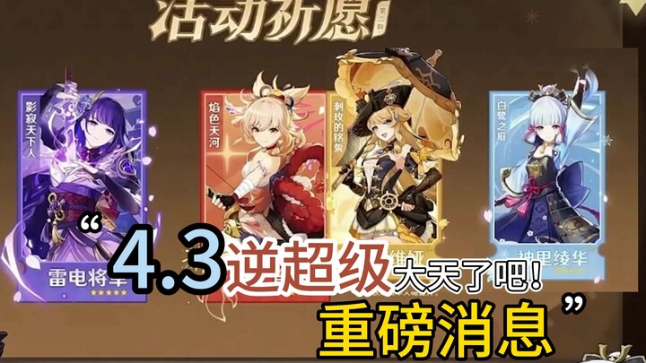 Major announcements from the Genshin Impact 4.3 preview livestream—hurry and plan your gacha pulls t