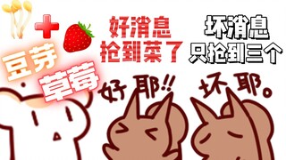 【鼠糖】好消息：抢到菜了！坏消息：只抢到豆芽和草莓！