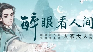 【رقصة على الطراز الوطني】النظر إلى العالم تحت تأثير الخمر (عندما يبدأ لي باي بالرقص بحماس، من يستطيع 