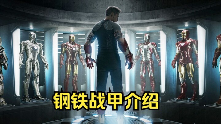 钢铁侠战甲介绍