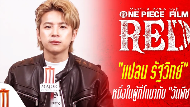 One Piece Film RED ผมแดงผู้นำมาซึ่งบทสรุป