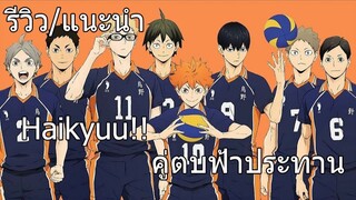 รีวิวแนะนำ Haikyuu!! ไฮคิว!! คู่ตบฟ้าประทาน