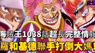 海贼王1038话超长完整情报：磁气大魔牛+震惊威尔！基德和罗联手打倒大妈！