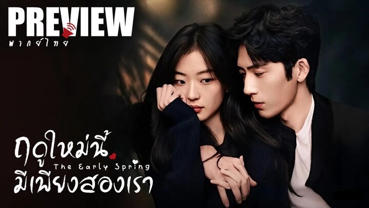 ❌คลิปปลิว! - PREVIEW 🐻❄️ ฤดูใหม่นี้มีเพียงสองเรา 🔊ᵀᴴ - The Early Spring (2026)