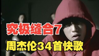当我把周杰伦34首快歌融合成一首歌，前方究极高能缝合怪！