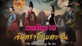 ตอนที่ 18 จันทราโอบตะวัน ((รีบดูก่อนโดนลบ))