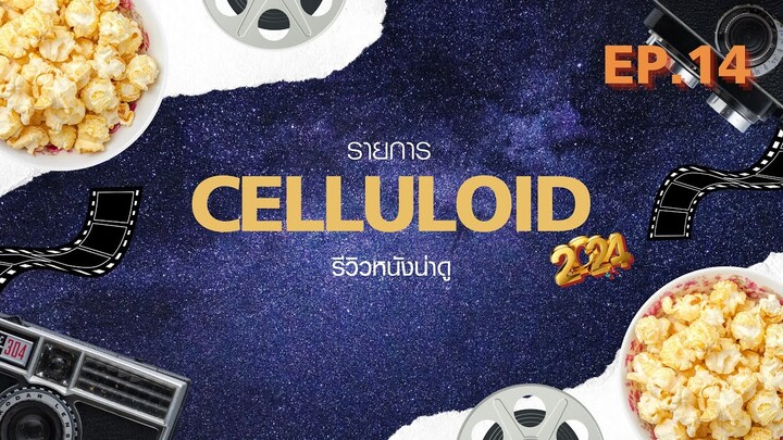 สปอยหนัง รีวิวหนังน่าดู l รายการ Celluloid 2024 🎬 ดูหนังเด็ด ปี 2024 ก่อนใคร!  [EP.14]
