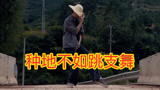 云南山村小伙终于实现了自己的舞王梦！