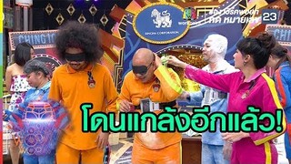โดนประจำ | ชิงร้อยชิงล้าน ว้าว ว้าว ว้าว