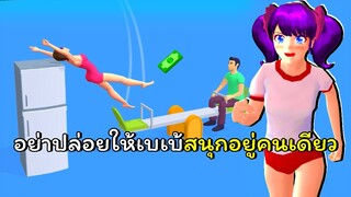 อย่าปล่อยให้เบเบ้สนุกอยู่คนเดียว!| Home Flip