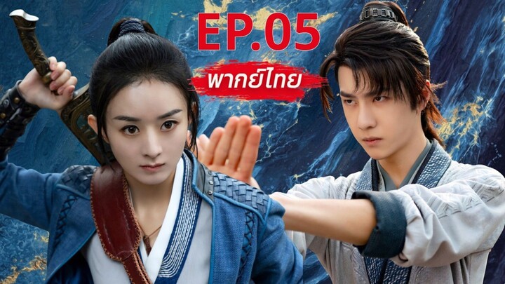 【พากย์ไทย】EP.05🥷ตำนานนางโจร | Legend of Fei
