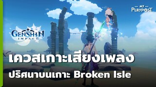 Genshin Impact เควสเกาะเสียงเพลงบนเกาะ Broken Isle [Golden Apple Archipelago]