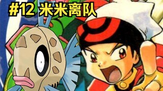 【宝可梦特别篇】米米受挫愤然离队，路比觉醒加入战场！（#12）