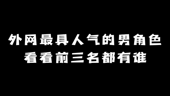 外网最具人气的男角色：看看前三名都有谁？