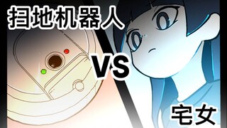 [菊草TOON] 扫地机器人 vs 宅女