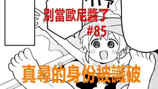 别当欧尼酱了85：小椛变成女婿？真寻身份被识破，白隐藏了