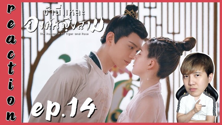 [REACTION] The Romance of Tiger and Rose ข้านี่แหละองค์หญิงสาม (พากย์ไทย) | EP.14 | IPOND TV