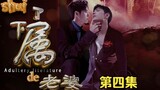 "Sexy vợ thuộc hạ" Tập 4/Shuangjie/Trộm Q Văn/Tam ác (Lão Vương Công nhà bên*Tội nghiệp nhỏ đau khổ/