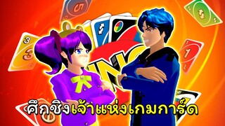 ศึกชิงเจ้าแห่งUNO | SAKURA School Simulator 🌸