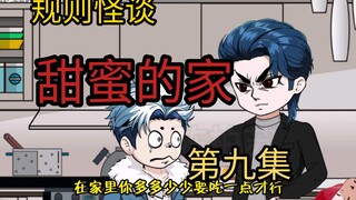 规则怪谈-甜蜜的家第九集