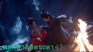 พฤกษาลิขิตชะตา 17
