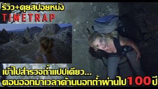 รีวิว+คุยสปอยหนัง Time Trap (ถ้ำที่เวลาในถ้ำเดินช้ากว่าเวลาของโลกภายนอกอย่างมาก)