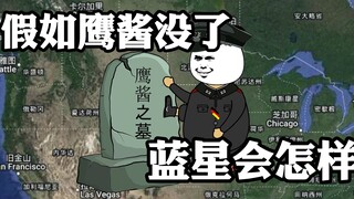 地球村：假如鹰酱没了，蓝星会咋样？