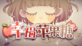 【洛天依原创曲】幸福苹果糖【Wonderland Fantasia】【PoKeR x Furless】