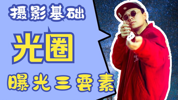 【Nhập môn nhiếp ảnh】Ba yếu tố phơi sáng: khẩu độ!